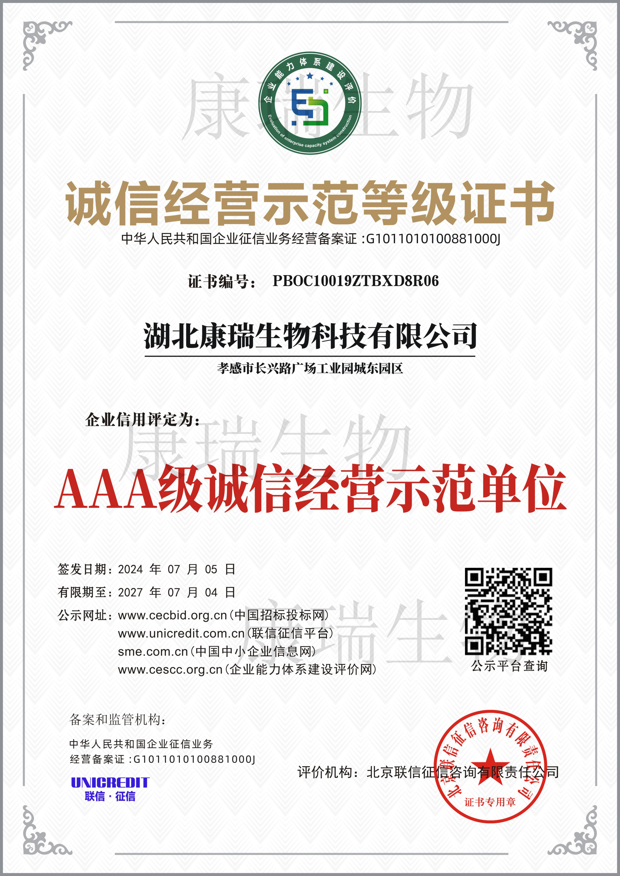 誠(chéng)信經(jīng)營(yíng)示范等級(jí)證書(shū)